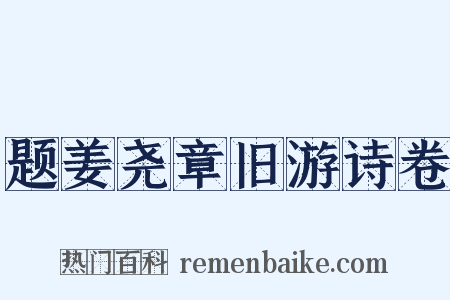 题姜尧章旧游诗卷是什么意思的图片